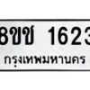 รับจัดหาทะเบียน 1623 หมวดใหม่ 8ขช 1623 ทะเบียนมงคล ผลรวมดี 24  - OK0828-8ขช