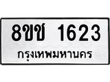 ทะเบียน 1623