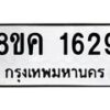 รับจัดหาทะเบียน 1629 หมวดใหม่ 8ขค 1629 ทะเบียนมงคล ผลรวมดี 32 - OK0801-8ขค