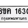 รับจัดหาทะเบียน 1630 หมวดใหม่ 8ขค 1630 ทะเบียนมงคล ผลรวมดี 24 - OK0801-8ขค