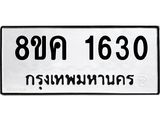 รับจัดหาทะเบียน 1630 หมวดใหม่ 8ขค 1630 ทะเบียนมงคล ผลรวมดี 24 - OK0801-8ขค