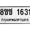 รับจัดหาทะเบียน 1631 หมวดใหม่ 8ขช 1631 ทะเบียนมงคล ผลรวมดี 23  - OK0828-8ขช
