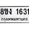 รับจัดหาทะเบียน 1631 หมวดใหม่ 8ขง 1631 ทะเบียนมงคล ผลรวมดี 23  - OK0813-8ขง