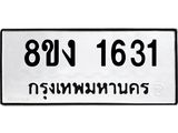 ทะเบียน 1631