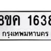รับจัดหาทะเบียน 1638 หมวดใหม่ 8ขค 1638 ทะเบียนมงคล ผลรวมดี 32 - OK0801-8ขค
