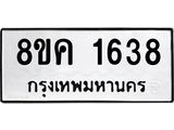 ทะเบียน 1638
