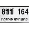รับจัดหาทะเบียน 164 หมวดใหม่ 8ขช 164 ทะเบียนมงคล ผลรวมดี 23  - OK0828-8ขช