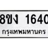 รับจัดหาทะเบียน 1640 หมวดใหม่ 8ขง 1640 ทะเบียนมงคล ผลรวมดี 23  - OK0813-8ขง