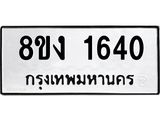 ทะเบียน 1640