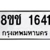 รับจัดหาทะเบียน 1641 หมวดใหม่ 8ขช 1641 ทะเบียนมงคล ผลรวมดี 24  - OK0828-8ขช