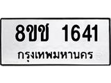 ทะเบียน 1641