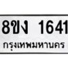 รับจัดหาทะเบียน 1641 หมวดใหม่ 8ขง 1641 ทะเบียนมงคล ผลรวมดี 24  - OK0813-8ขง
