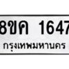 รับจัดหาทะเบียน 1647 หมวดใหม่ 8ขค 1647 ทะเบียนมงคล ผลรวมดี 32 - OK0801-8ขค