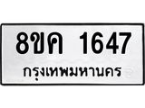 รับจัดหาทะเบียน 1647 หมวดใหม่ 8ขค 1647 ทะเบียนมงคล ผลรวมดี 32 - OK0801-8ขค