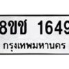รับจัดหาทะเบียน 1649 หมวดใหม่ 8ขช 1649 ทะเบียนมงคล ผลรวมดี 32  - OK0828-8ขช