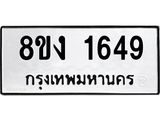 ทะเบียน 1649