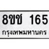 รับจัดหาทะเบียน 165 หมวดใหม่ 8ขช 165 ทะเบียนมงคล ผลรวมดี 24  - OK0828-8ขช