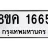 รับจัดหาทะเบียน 1665 หมวดใหม่ 8ขค 1665 ทะเบียนมงคล ผลรวมดี 32 - OK0801-8ขค