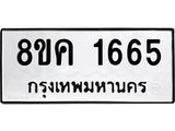 รับจัดหาทะเบียน 1665 หมวดใหม่ 8ขค 1665 ทะเบียนมงคล ผลรวมดี 32 - OK0801-8ขค