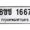 รับจัดหาทะเบียน 1667 หมวดใหม่ 8ขช 1667 ทะเบียนมงคล ผลรวมดี 32  - OK0828-8ขช