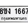 รับจัดหา ทะเบียน 1667 หมวดใหม่ 8ขง 1667 ทะเบียนมงคล ผลรวมดี 32  - OK0813-8ขง