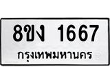ทะเบียน 1667