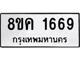 รับจัดหาทะเบียน 1669 หมวดใหม่ 8ขค 1669 ทะเบียนมงคล ผลรวมดี 36 - OK0801-8ขค