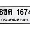รับจัดหาทะเบียน 1674 หมวดใหม่ 8ขค 1674 ทะเบียนมงคล ผลรวมดี 32 - OK0801-8ขค
