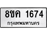 รับจัดหาทะเบียน 1674 หมวดใหม่ 8ขค 1674 ทะเบียนมงคล ผลรวมดี 32 - OK0801-8ขค