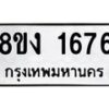 รับจัดหา ทะเบียน 1676 หมวดใหม่ 8ขง 1676 ทะเบียนมงคล ผลรวมดี 32 - OK0813-8ขง