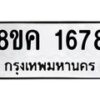 รับจัดหาทะเบียน 1678 หมวดใหม่ 8ขค 1678 ทะเบียนมงคล ผลรวมดี 36 - OK0801-8ขค