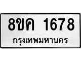 รับจัดหาทะเบียน 1678 หมวดใหม่ 8ขค 1678 ทะเบียนมงคล ผลรวมดี 36 - OK0801-8ขค