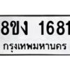 รับจัดหาทะเบียน 1681 หมวดใหม่ 8ขง 1681 ทะเบียนมงคล  - OK0813-8ขง
