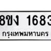 รับจัดหาทะเบียน 1683 หมวดใหม่ 8ขง 1683 ทะเบียนมงคล - OK0813-8ขง