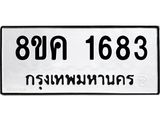 รับจัดหาทะเบียน 1683 หมวดใหม่ 8ขค 1683 ทะเบียนมงคล ผลรวมดี 32 - OK0801-8ขค