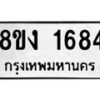 รับจัดหาทะเบียน 1684 หมวดใหม่ 8ขง 1684 ทะเบียนมงคล - OK0813-8ขง