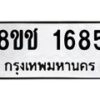 รับจัดหาทะเบียน 1685 หมวดใหม่ 8ขช 1685 ทะเบียนมงคล ผลรวมดี 32 - OK0828-8ขช