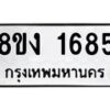 รับจัดหา ทะเบียน 1685 หมวดใหม่ 8ขง 1685 ทะเบียนมงคล ผลรวมดี 32 - OK0813-8ขง