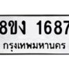 รับจัดหาทะเบียน 1687 หมวดใหม่ 8ขง 1687 ทะเบียนมงคล  - OK0813-8ขง