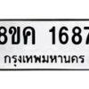 รับจัดหาทะเบียน 1687 หมวดใหม่ 8ขค 1687 ทะเบียนมงคล ผลรวมดี 36 - OK0801-8ขค