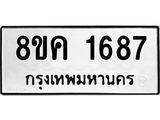 รับจัดหาทะเบียน 1687 หมวดใหม่ 8ขค 1687 ทะเบียนมงคล ผลรวมดี 36 - OK0801-8ขค
