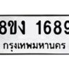รับจัดหา ทะเบียน 1689 หมวดใหม่ 8ขง 1689 ทะเบียนมงคล ผลรวมดี 36 - OK0813-8ขง
