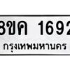 รับจัดหาทะเบียน 1692 หมวดใหม่ 8ขค 1692 ทะเบียนมงคล ผลรวมดี 32  - OK0801-8ขค