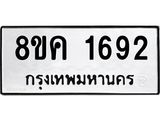 รับจัดหาทะเบียน 1692 หมวดใหม่ 8ขค 1692 ทะเบียนมงคล ผลรวมดี 32  - OK0801-8ขค
