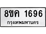 รับจัดหาทะเบียน 1696 หมวดใหม่ 8ขค 1696 ทะเบียนมงคล ผลรวมดี 36  - OK0801-8ขค