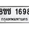 รับจัดหาทะเบียน 1698 หมวดใหม่ 8ขช 1698 ทะเบียนมงคล ผลรวมดี 36  - OK0828-8ขช