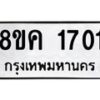 รับจัดหาทะเบียน 1701 หมวดใหม่ 8ขค 1701 ทะเบียนมงคล ผลรวมดี 23 - OK0801-8ขค