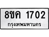 ทะเบียน 1702