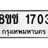 รับจัดหาทะเบียน 1703 หมวดใหม่ 8ขช 1703 ทะเบียนมงคล ผลรวมดี 23  - OK0828-8ขช