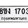 รับจัดหา ทะเบียน 1703 หมวดใหม่ 8ขง 1703 ทะเบียนมงคล ผลรวมดี 23 - OK0813-8ขง